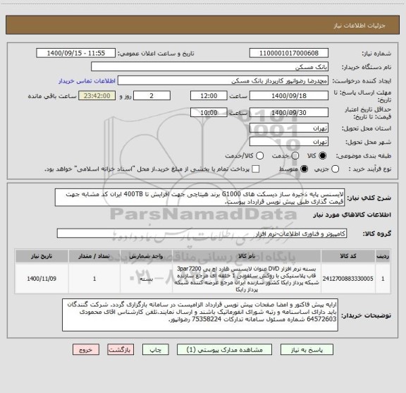 استعلام لایسنس پایه ذخیره ساز دیسکت های G1000 برند هیتاچی جهت افزایش تا 400TB ایران کد مشابه جهت قیمت گذاری طبق پیش نویس قرارداد پیوست.