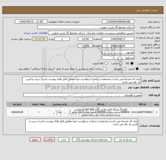 استعلام ایران کد مشابه می باشد/ مشخصات و تعداد درخواست عینأ مطابق فایل های پیوست باشد/ سیت و فیس مد نظر می باشد