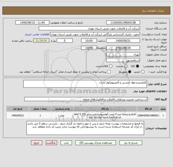 استعلام کابلشو و موف (مسی و آلمینیوم)نوار آپارات