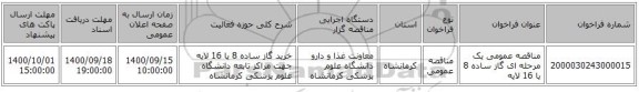 مناقصه عمومی یک مرحله ای گاز ساده 8 یا 16 لایه