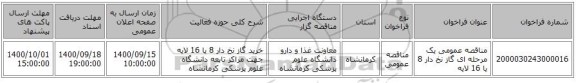 مناقصه عمومی یک مرحله ای گاز نخ دار 8 یا 16 لایه