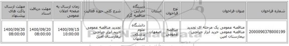 مناقصه عمومی یک مرحله ای تجدید مناقصه عمومی خرید ابزار جراحی بیمارستان امین