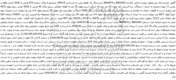 آگهی مزایده ششدانگ یک قطعه زمین به مساحت 3854/5 مترمربع به پلاک شماره 675 فرعی از 3536 اصلی