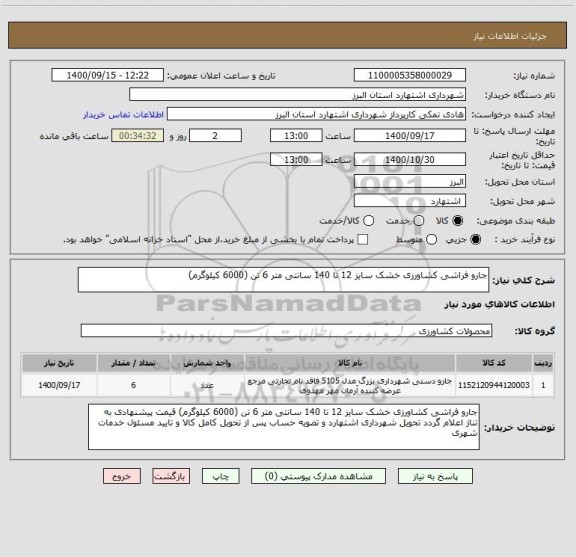 استعلام جارو فراشی کشاورزی خشک سایز 12 تا 140 سانتی متر 6 تن (6000 کیلوگرم)