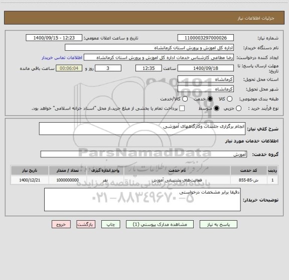 استعلام انجام برگزاری جلسات وکارگاههای آموزشی 