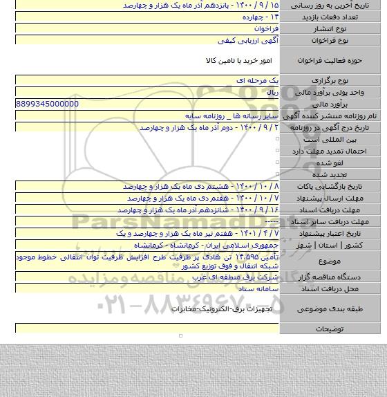 تأمین ۱۴،۵۹۵ تن هادی پر ظرفیت طرح افزایش ظرفیت توان انتقالی خطوط موجود شبکه انتقال و فوق توزیع کشور