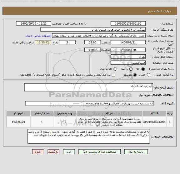 استعلام آب ژاول 12-16 ./.