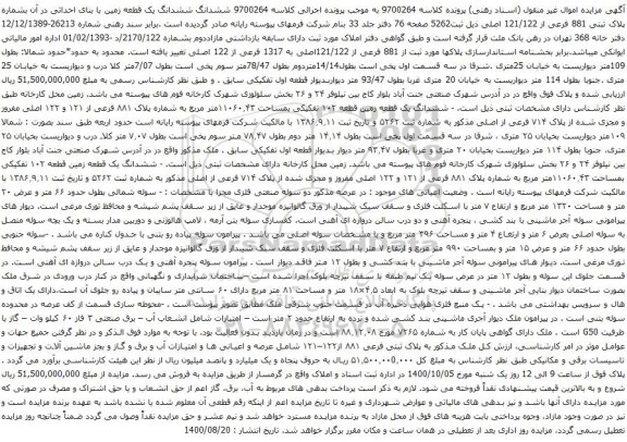 آگهی مزایده ششدانگ ششدانگ یک قطعه زمین با بنای احداثی در آن بشماره پلاک ثبتی 881 فرعی از 121/122 اصلی