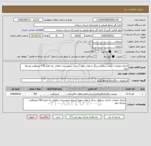 استعلام اجرای عملیات احداث بندهای سنگ و ملات حوزه آستانه شهرستان دامغان  به حجم 750 مترمکعب مرحله دوم