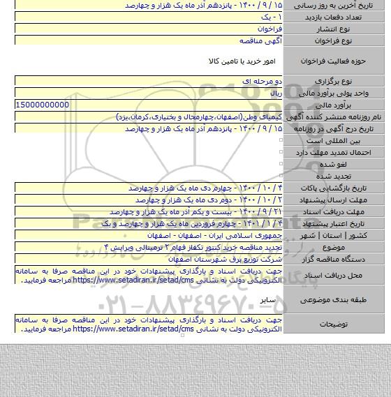 تجدید مناقصه خرید کنتور تکفاز فهام ۲ ترمینالی ویرایش ۴
