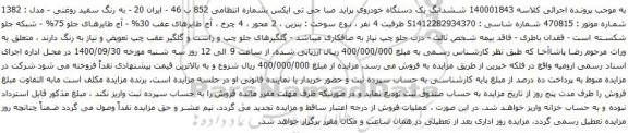 آگهی مزایده ششدانگ یک دستگاه خودروی پراید صبا جی تی ایکس