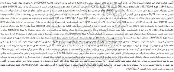 آگهی مزایده ششدانگ پلاک ثبتی 186/451