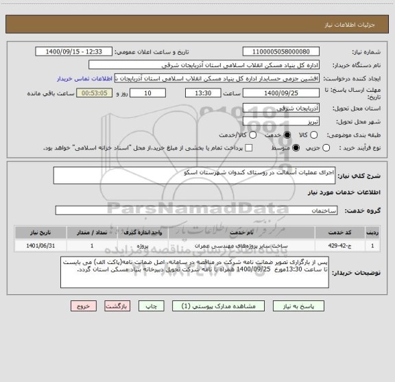 استعلام اجرای عملیات آسفالت در روستای کندوان شهرستان اسکو