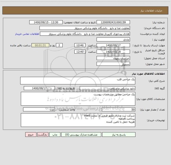 استعلام پک جراحی قلب