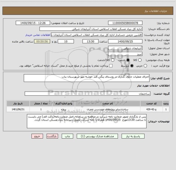 استعلام اجرای عملیات جدول گذاری در روستای ینگی کند خوشه مهر شهرستان بناب