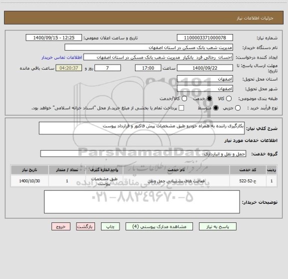استعلام بکارگیری راننده به همراه خودرو طبق مشخصات پیش فاکتور و قرارداد پیوست