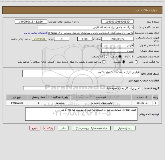 استعلام افزایش ظرفیت پست 63 کیلوولت گناوه 