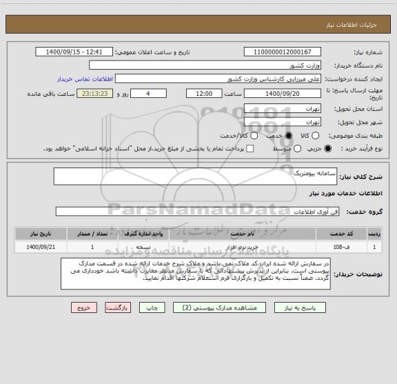 استعلام سامانه بیومتریک