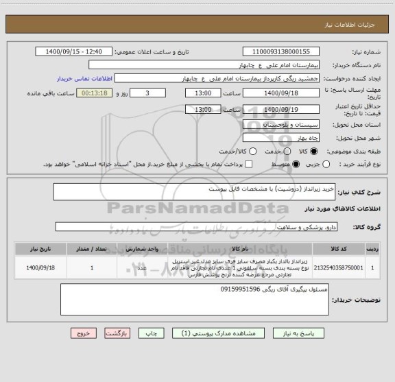 استعلام خرید زیرانداز (دروشیت) با مشخصات فایل پیوست 