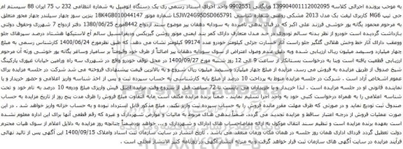 آگهی مزایده یک دستگاه اتومبیل سیستم ام جی تیپ MG6