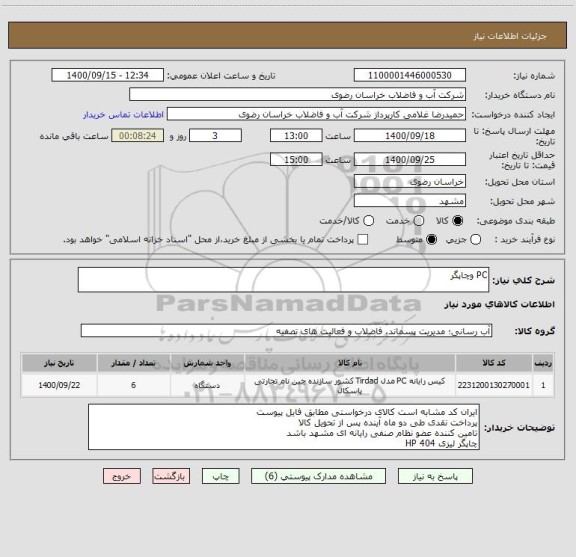 استعلام PC وچاپگر