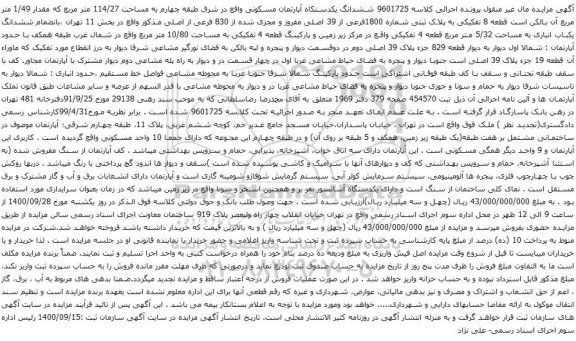 آگهی مزایده ششدانگ یکدستکاه آپارتمان مسکونی واقع در شرق طبقه چهارم به مساحت 114/27 متر مربع