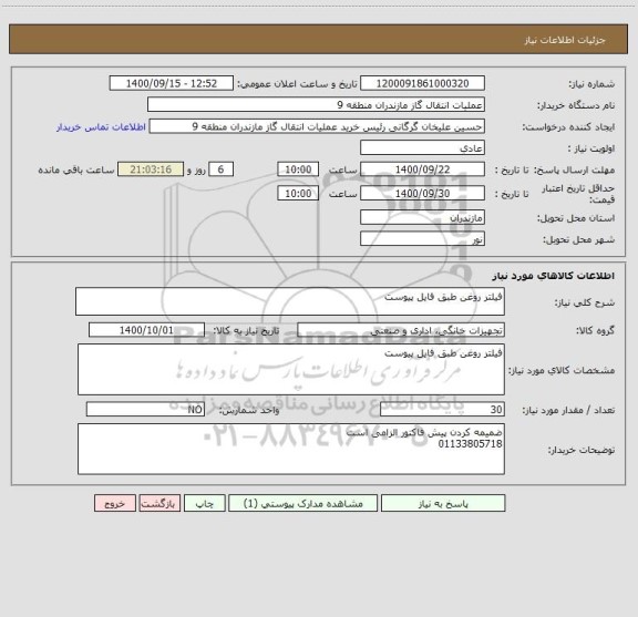 استعلام فیلتر روغن طبق فایل پیوست