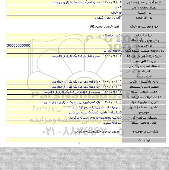 شناسایی تامین کنندگان عیب یاب کابل