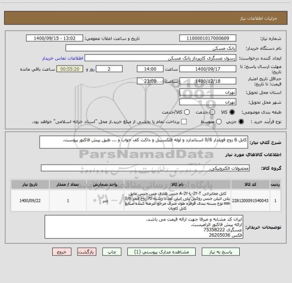 استعلام کابل 6 زوج فویلدار 0/6 استاندارد و لوله فلکسیبل و داکت کف خواب و ... طبق پیش فاکتور پیوست.