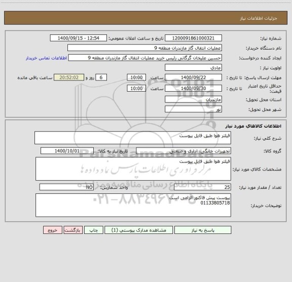 استعلام فیلتر هوا طبق فایل پیوست