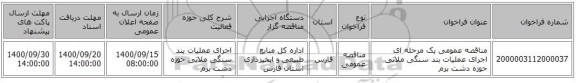 مناقصه عمومی یک مرحله ای اجرای عملیات بند سنگی ملاتی حوزه دشت برم 