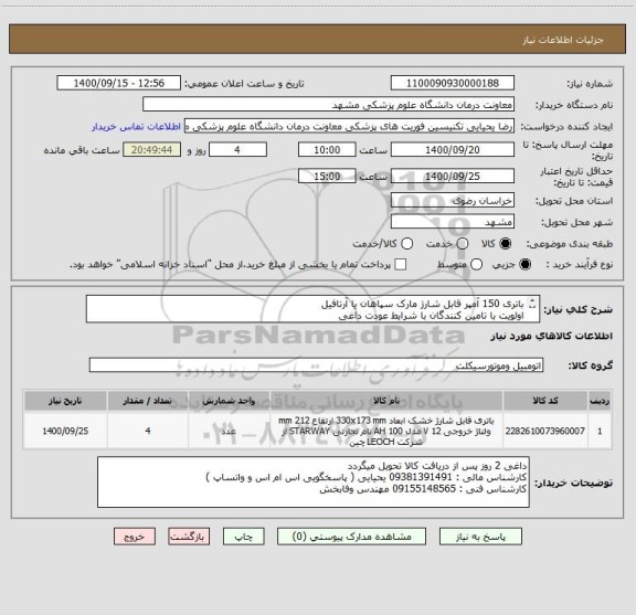 استعلام باتری 150 آمپر قابل شارژ مارک سپاهان یا آرتافیل 
اولویت با تامین کنندگان با شرایط عودت داغی 
ایران کد مشابه استفاده شده است 
