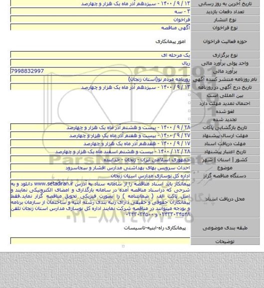 احداث سرویس بهای بهداشتی مدارس افشار و سجاسرود