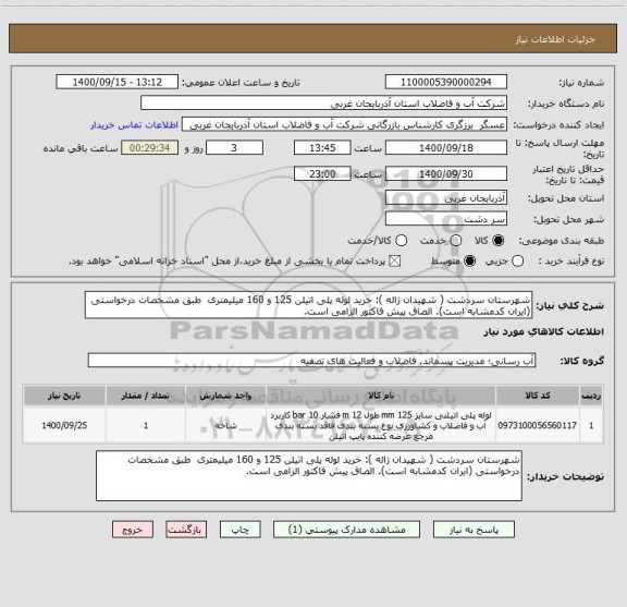 استعلام شهرستان سردشت ( شهیدان ژاله ): خرید لوله پلی اتیلن 125 و 160 میلیمتری  طبق مشخصات درخواستی (ایران کدمشابه است). الصاق پیش فاکتور الزامی است.