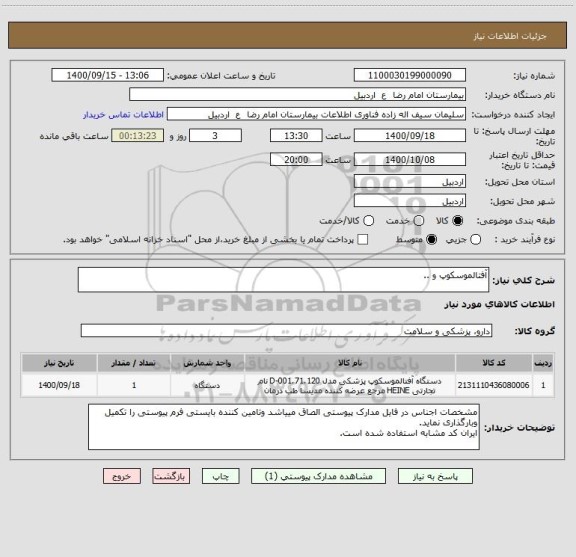 استعلام آفتالموسکوپ و ..