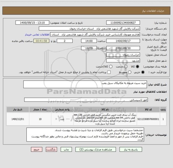 استعلام خرید سیت مربوط به مکانیکال سیل پمپ