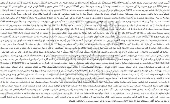 آگهی مزایده ششدانگ یک دستگاه آپارتمان واقع در شمال طبقه اول به مساحت 109/27 مترمربع