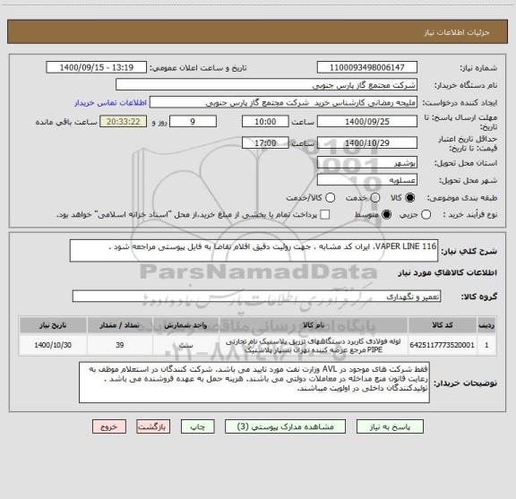 استعلام VAPER LINE 116، ایران کد مشابه ، جهت روئیت دقیق اقلام تقاضا به فایل پیوستی مراجعه شود .