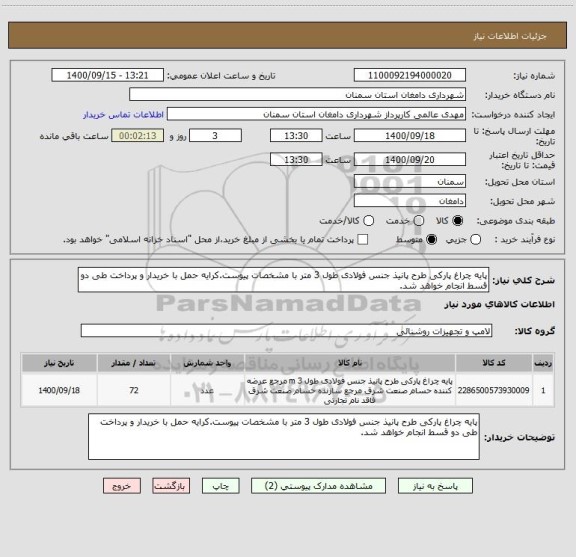 استعلام پایه چراغ پارکی طرح پانیذ جنس فولادی طول 3 متر با مشخصات پیوست.کرایه حمل با خریدار و پرداخت طی دو قسط انجام خواهد شد.