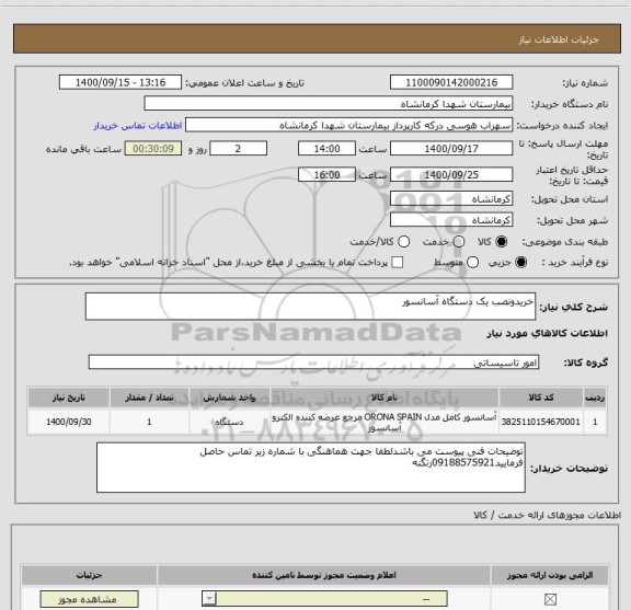 استعلام خریدونصب یک دستگاه آسانسور