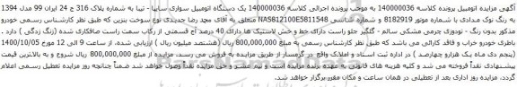 آگهی مزایده یک دستگاه اتومبیل سواری سایپا - تیبا