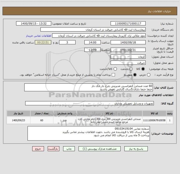 استعلام 60 عدد صندلی کنفرانسی مدیریتی چرخ دار جک دار
حتما حتما دارای 5سال گارانتی تعویض باشند