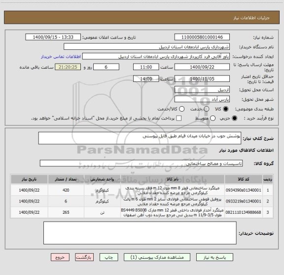 استعلام پوشش جوب در خیابان میدان قیام طبق فایل پیوستی