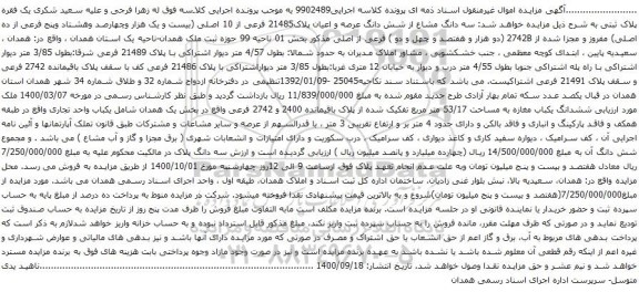 آگهی مزایده سه دانگ مشاع از شش دانگ عرصه و اعیان پلاک21485 فرعی از 10 اصلی