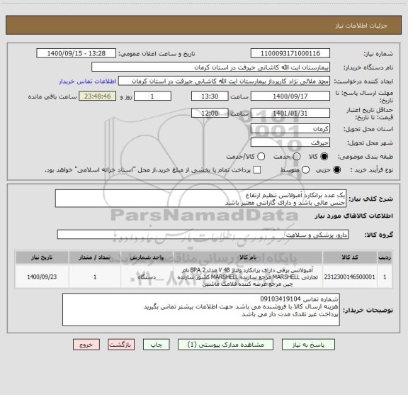 استعلام یک عدد برانکارد آمبولانس تنظیم ارتفاع 
جنس عالی باشد و دارای گارانتی معتبر باشد