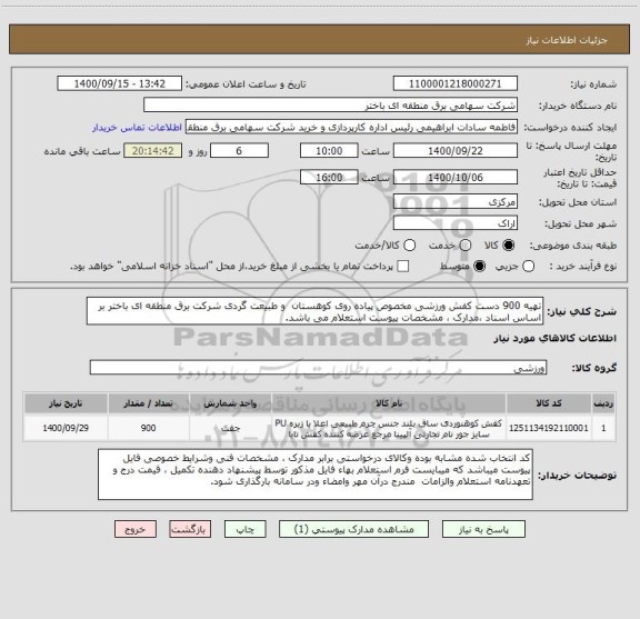 استعلام تهیه 900 دست کفش ورزشی مخصوص پیاده روی کوهستان  و طبیعت گردی شرکت برق منطقه ای باختر بر اساس اسناد ،مدارک ، مشخصات پیوست استعلام می باشد.
