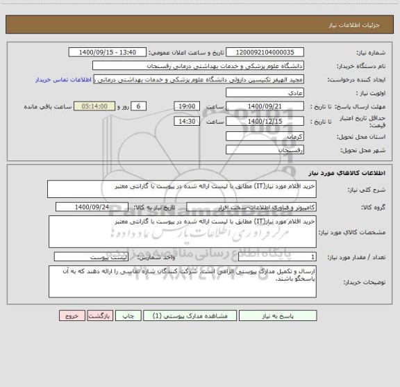 استعلام خرید اقلام مورد نیاز(IT) مطابق با لیست ارائه شده در پیوست با گارانتی معتبر