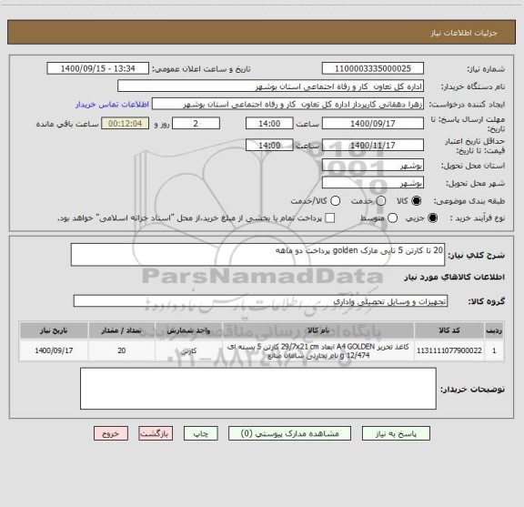 استعلام 20 تا کارتن 5 تایی مارک golden پرداخت دو ماهه