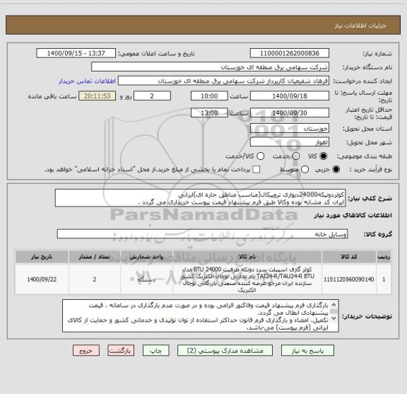 استعلام کولردوتیکه24000دیواری تروپیکال(مناسب مناطق حاره ای)ایرانی
ایران کد مشابه بوده وکالا طبق فرم پیشنهاد قیمت پیوست خریداری می گردد .