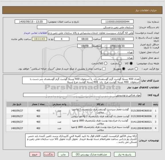 استعلام تعداد 400 بسته گوشت گرم گوسفندی ران  با استخوان 400 بسته گوشت گرم گوسفندی سر دست با استخوان  400 بسته گوشت مرغ  ران  400 بسته گوشت مرغ سینه 